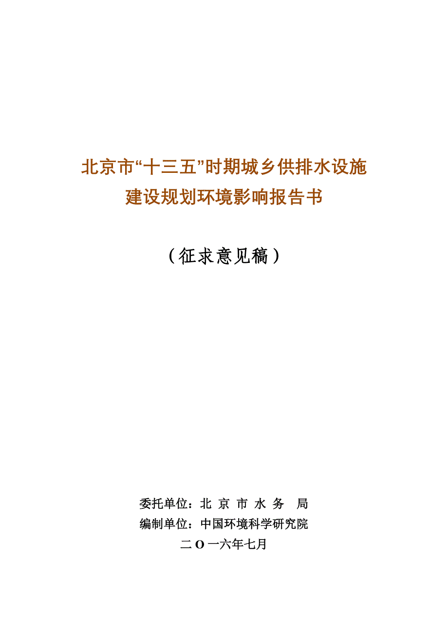 北京市“十三五”供排水设施建设规划环境影响评价报告书_第1页