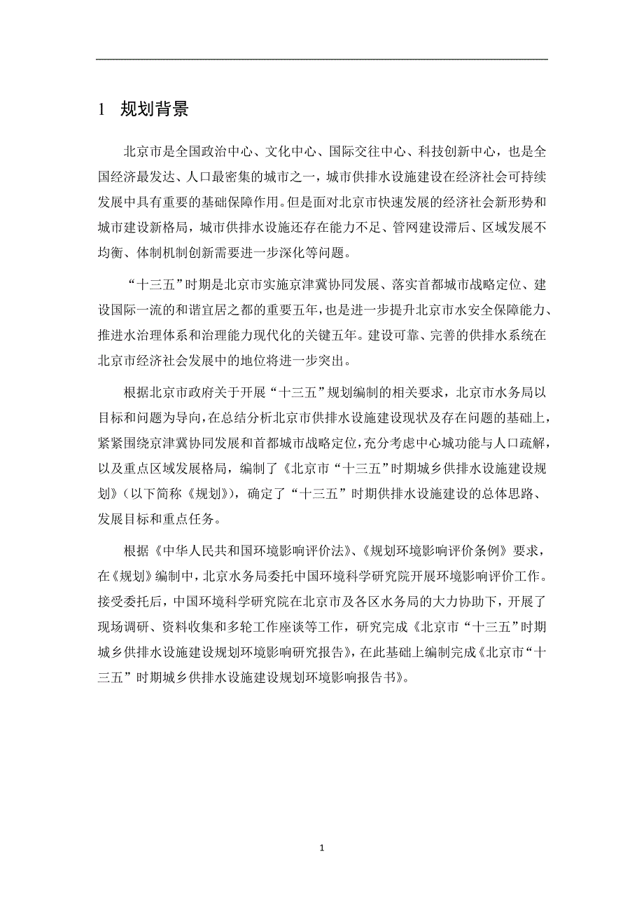 北京市“十三五”供排水设施建设规划环境影响评价报告书_第5页