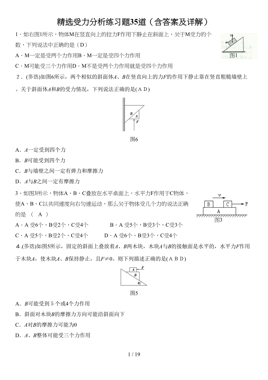 受力分析练习题(含标准答案及详解)(DOC 19页)_第1页