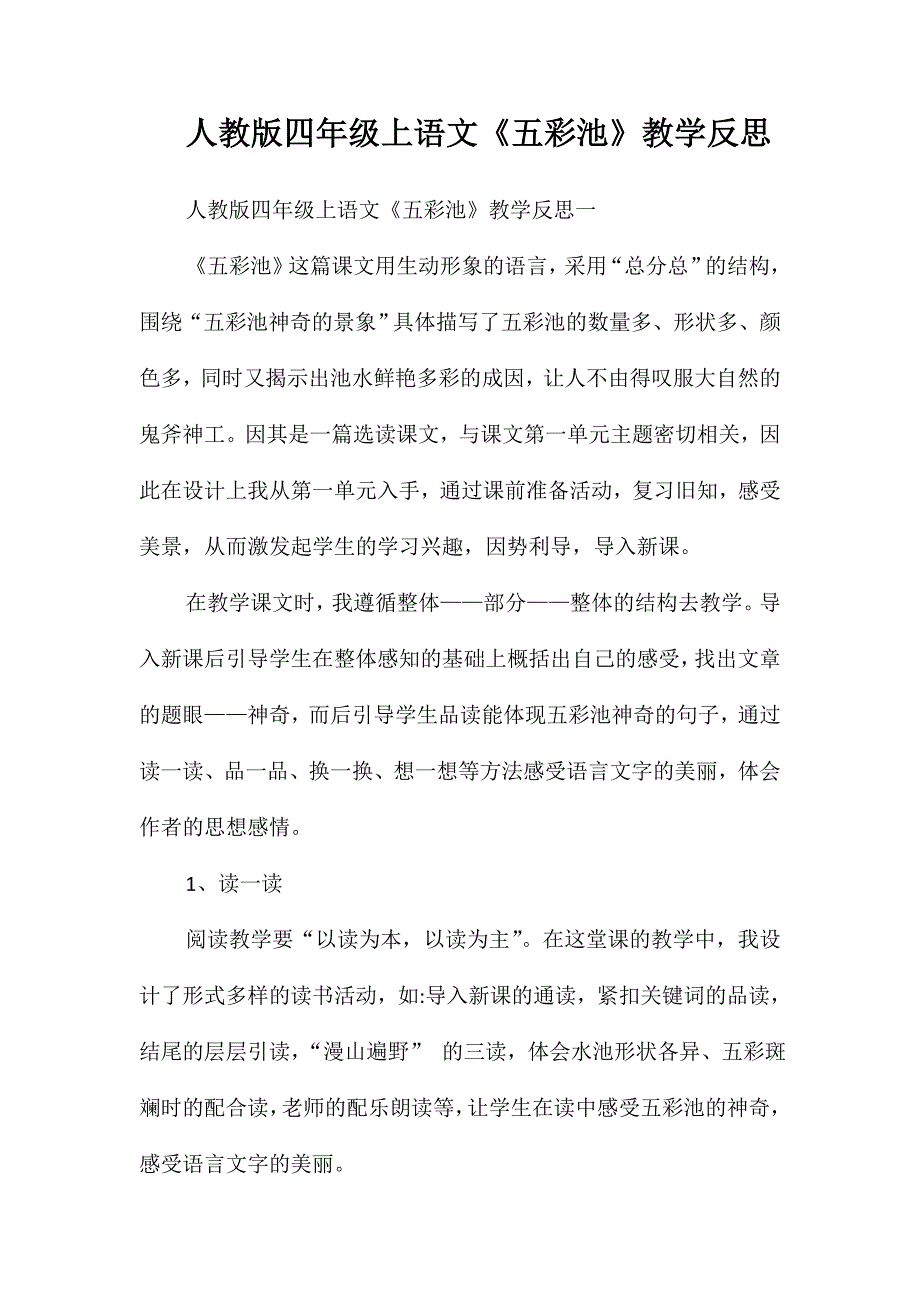 人教版四年级上语文《五彩池》教学反思_第1页