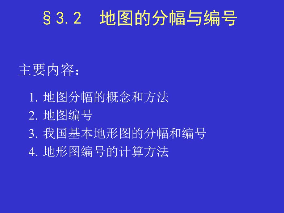 地图分幅与编号_第1页