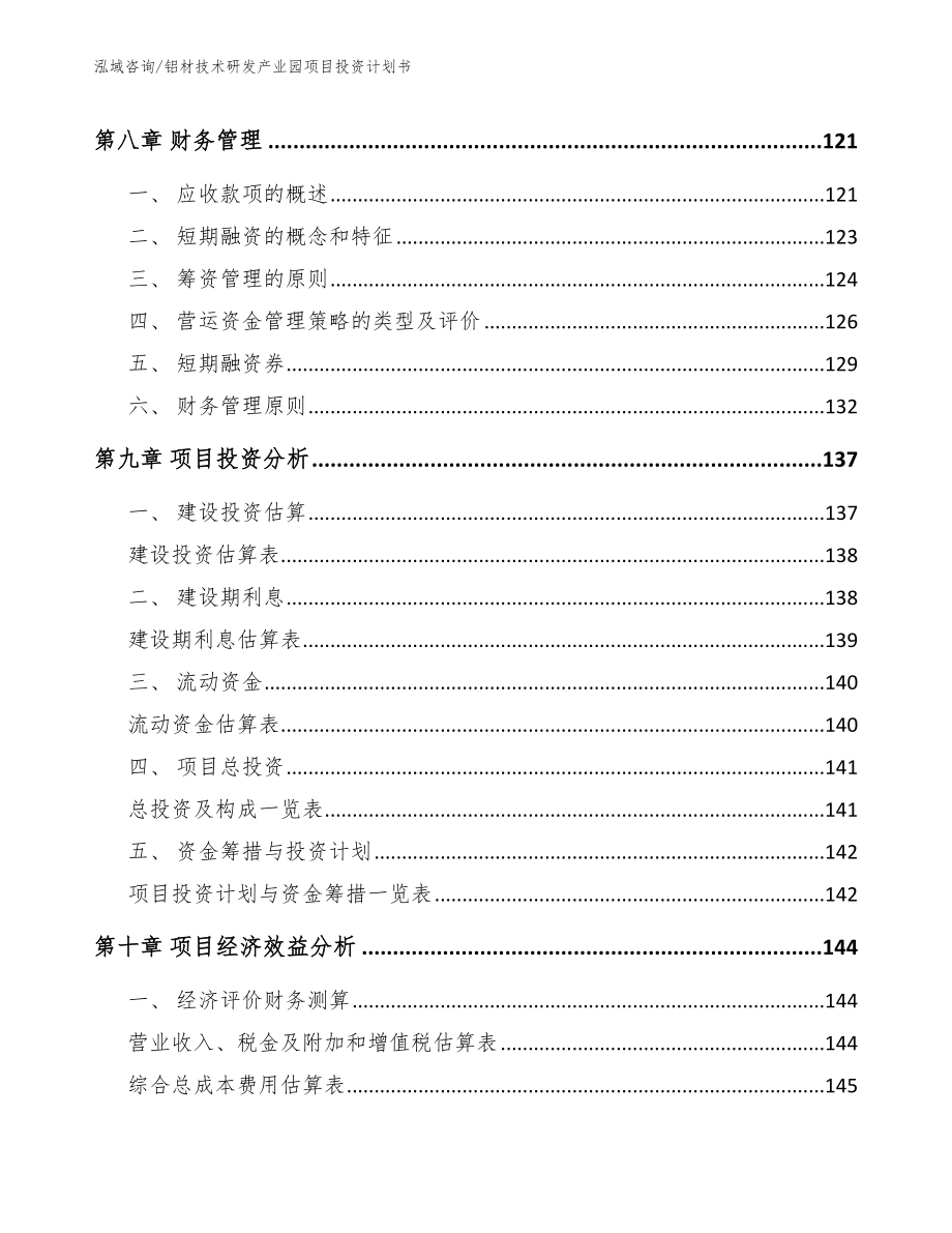 铝材技术研发产业园项目投资计划书【模板】_第4页