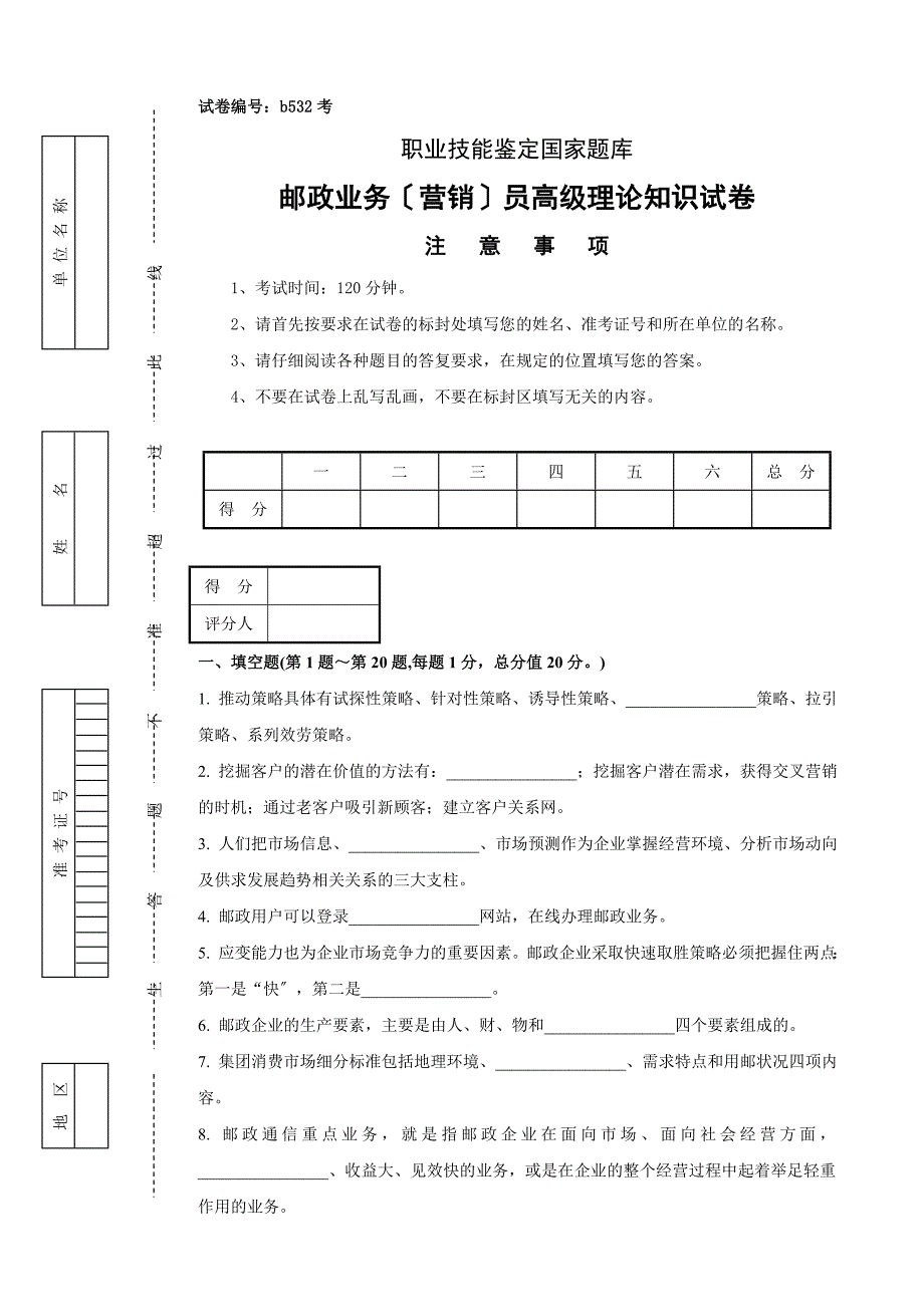 b532邮政业务(营销)员高级试卷正文_第1页