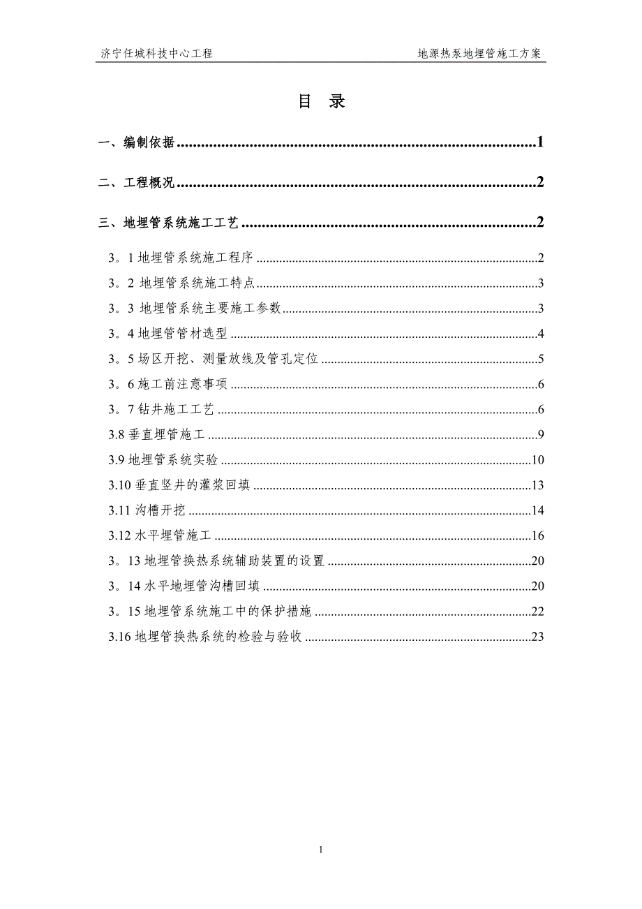 地源热泵地埋管系统施工方案_第1页