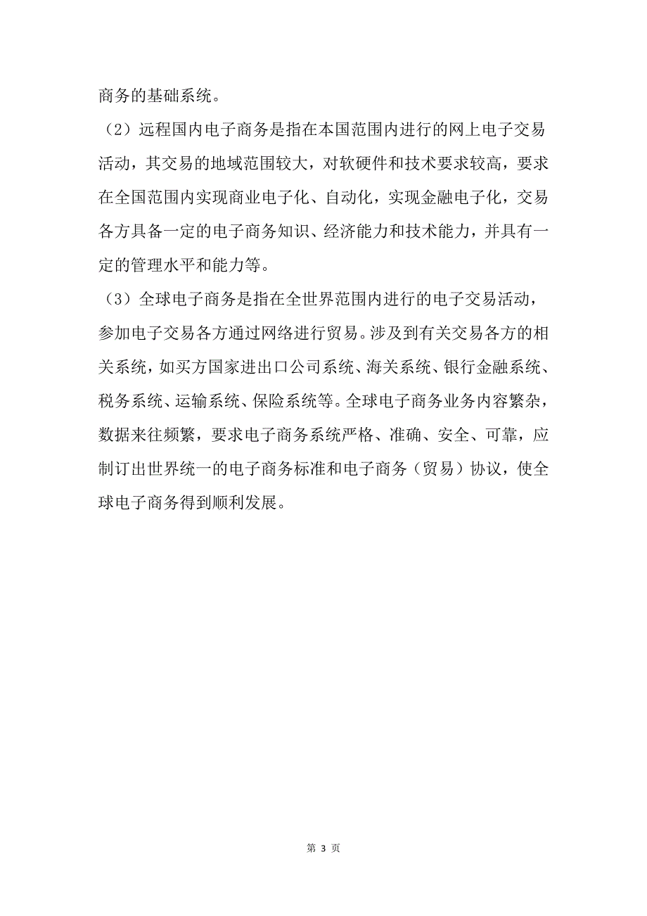 电子商务的分类及模式_第3页