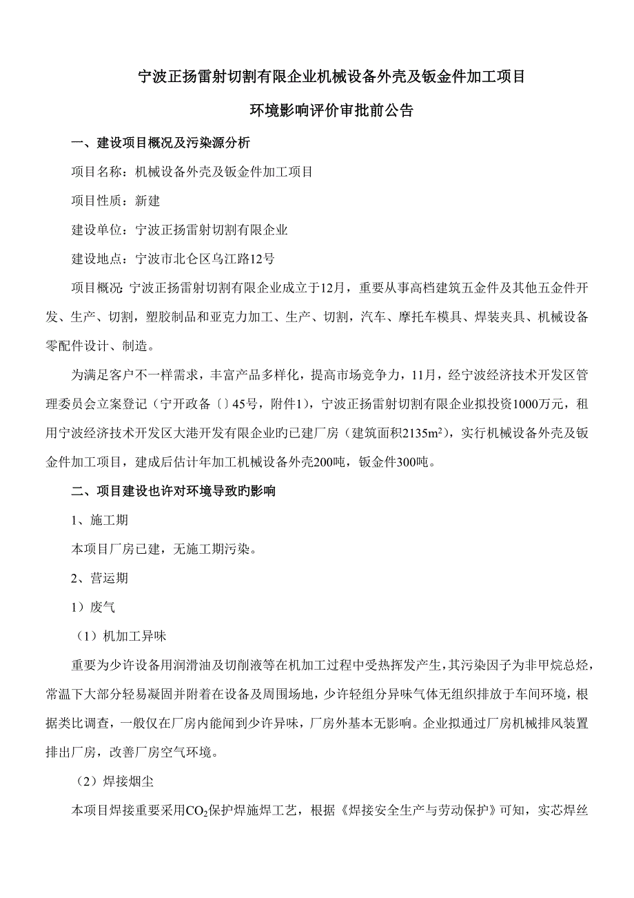 宁波正扬雷射切割有限公司机械设备外壳及钣金件加工项目.doc_第1页