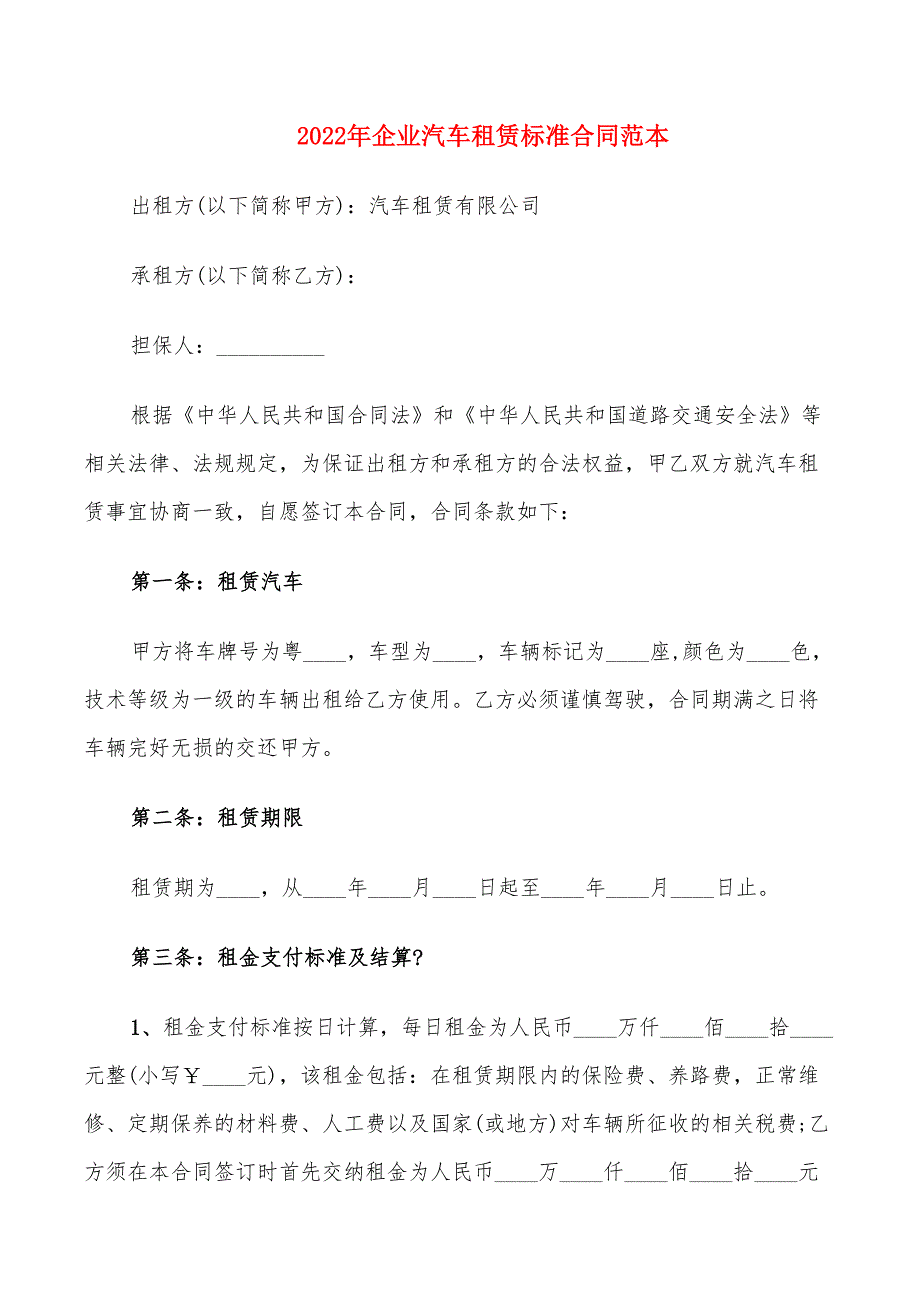 2022年企业汽车租赁标准合同范本_第1页