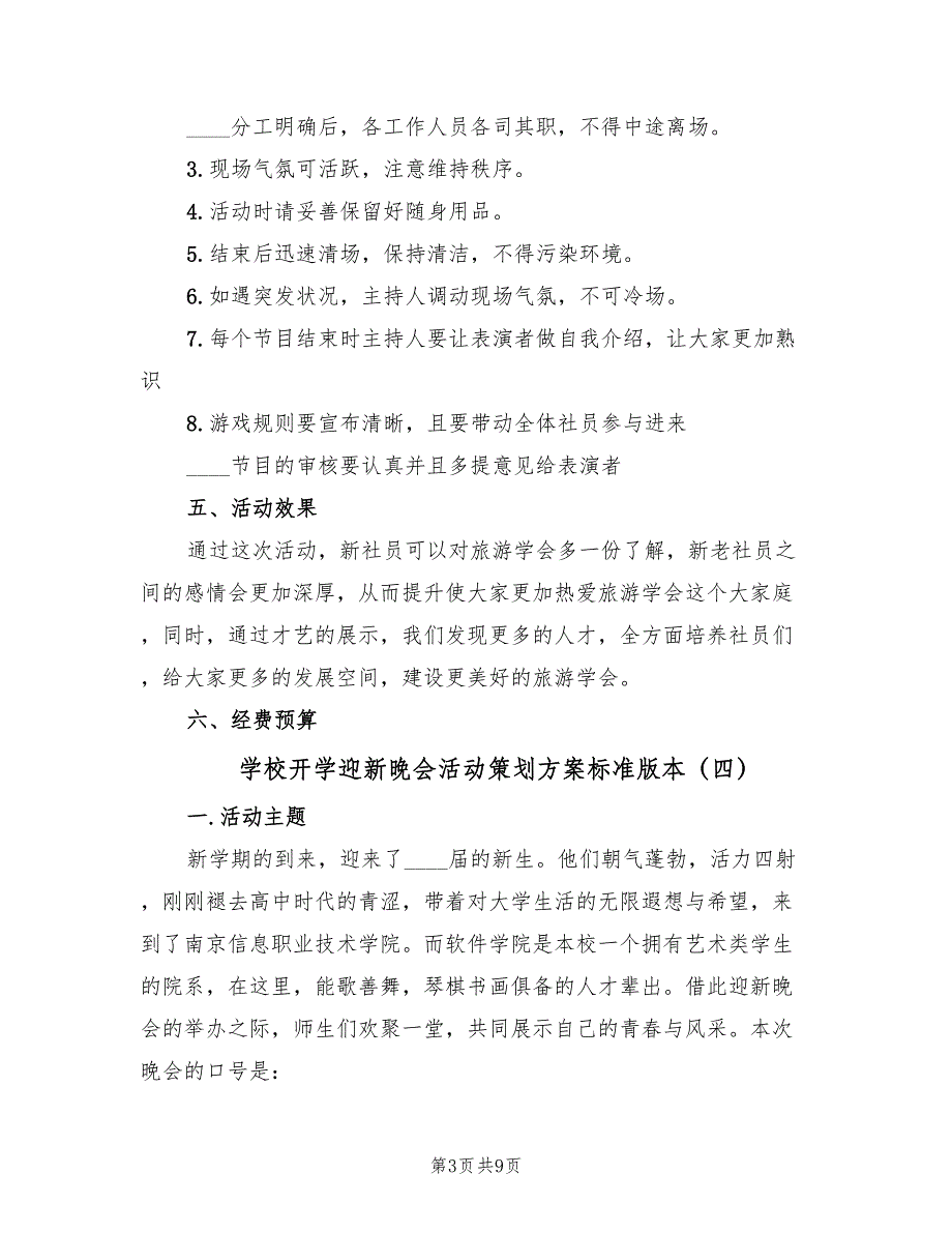 学校开学迎新晚会活动策划方案标准版本（5篇）_第3页