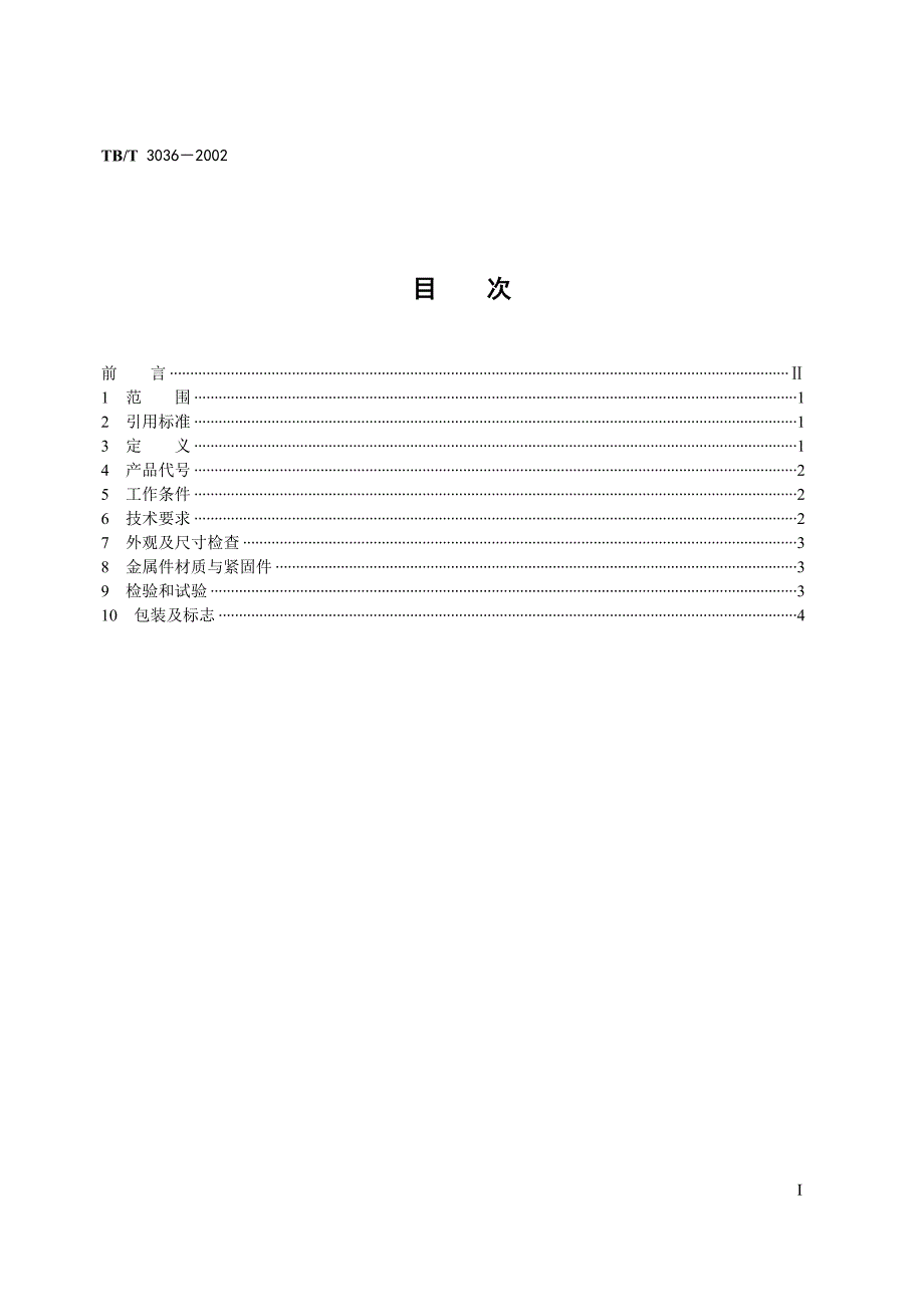 25kV电气化铁道接触网用分段绝缘器TB_第2页