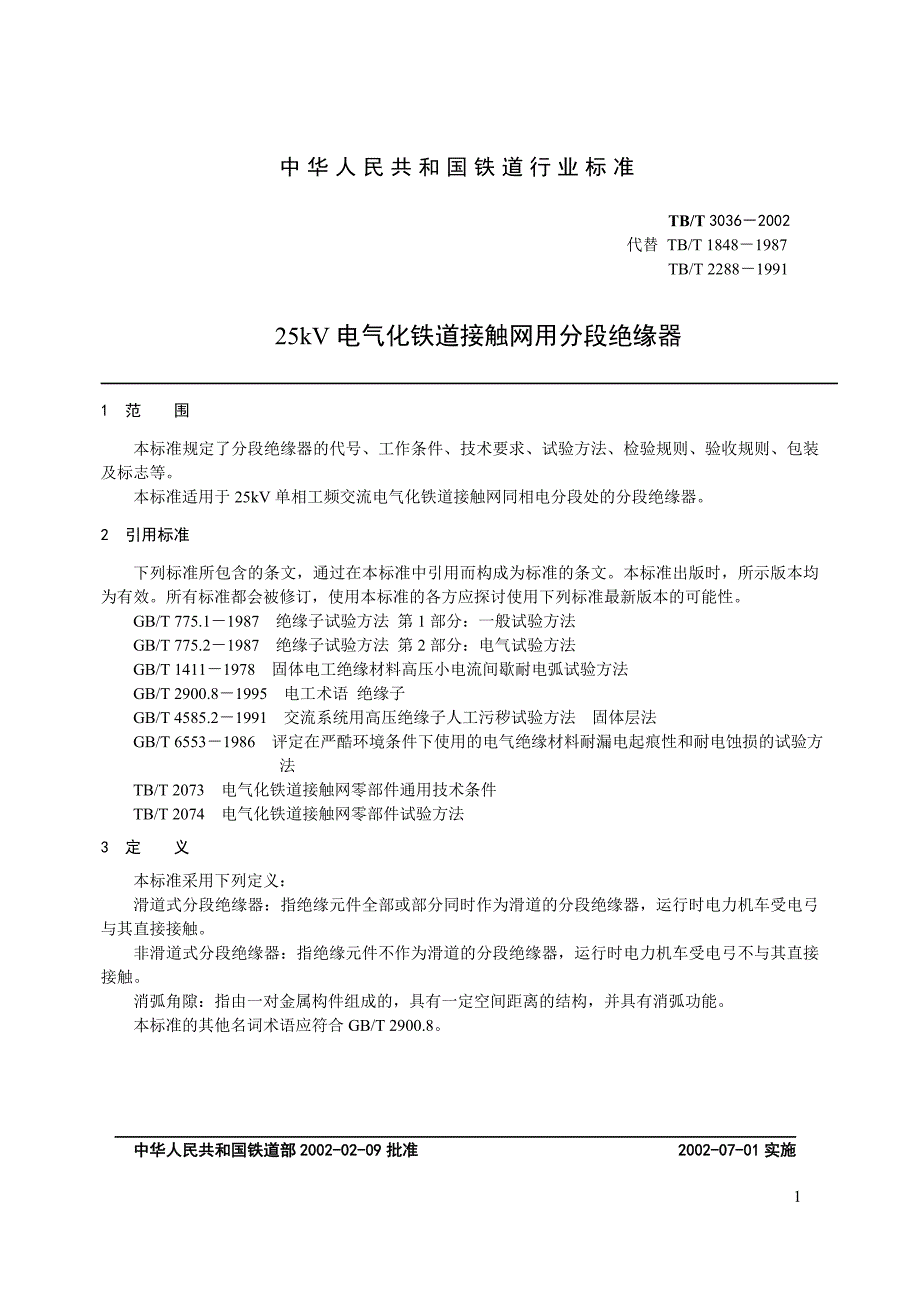 25kV电气化铁道接触网用分段绝缘器TB_第4页