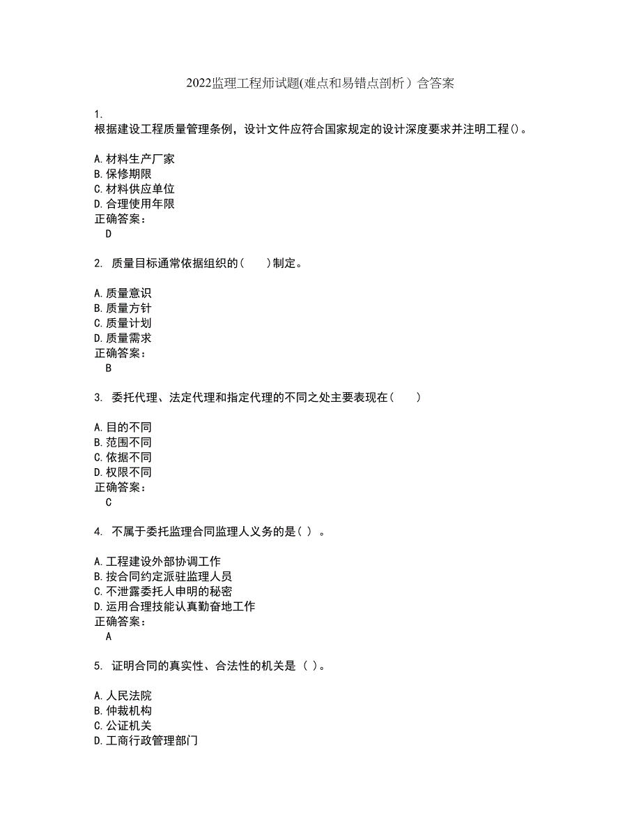 2022监理工程师试题(难点和易错点剖析）含答案64_第1页