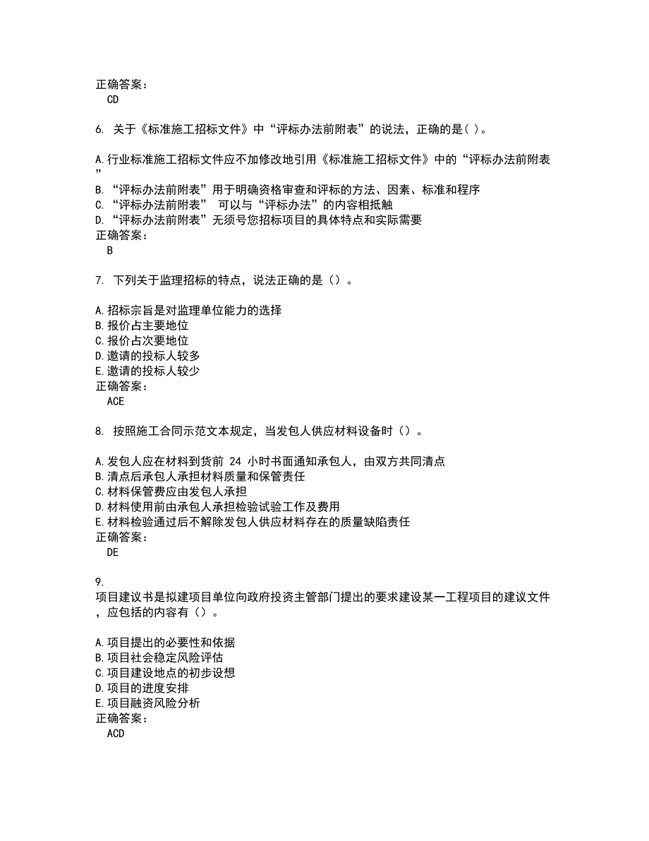 2022监理工程师试题(难点和易错点剖析）含答案64_第2页