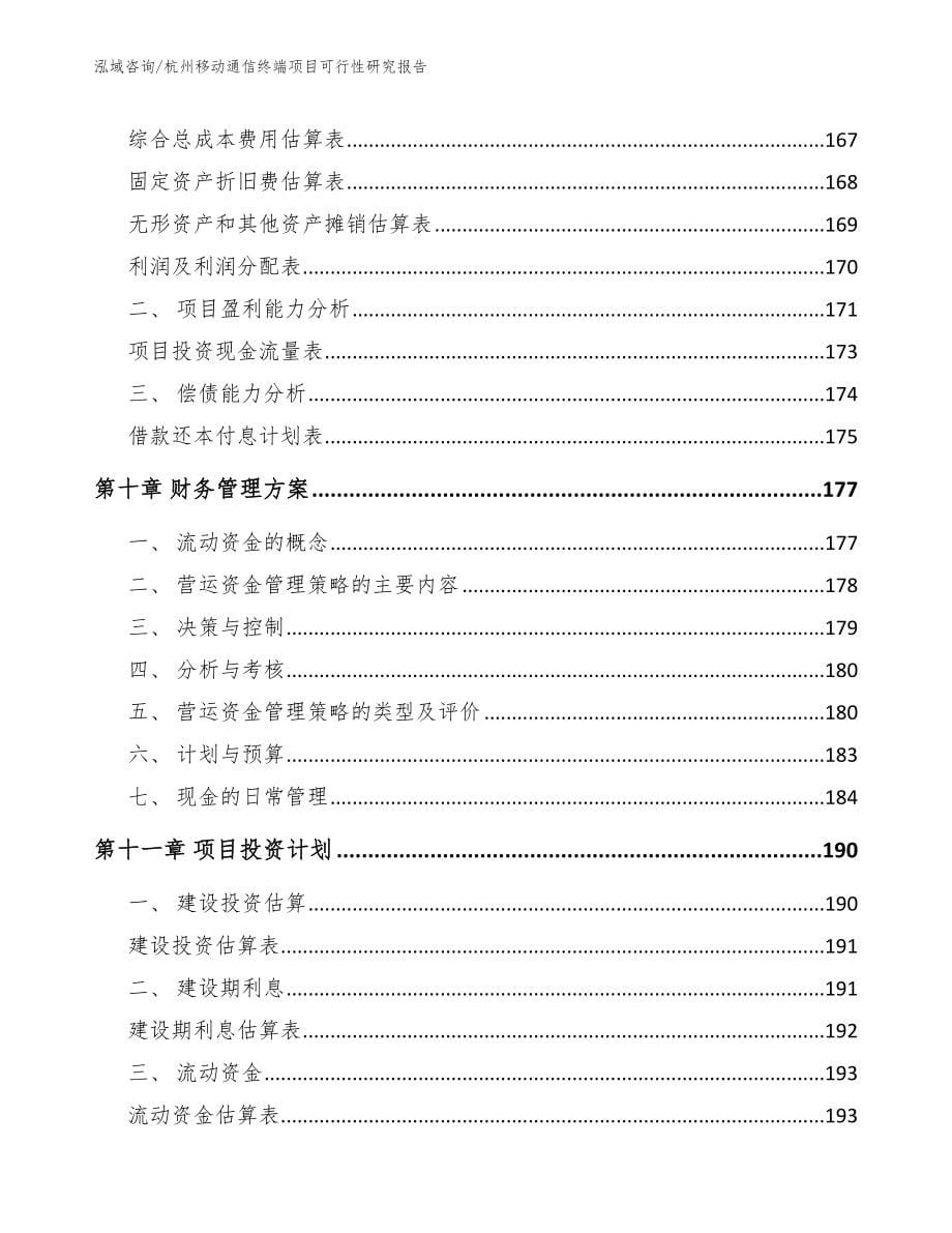 杭州移动通信终端项目可行性研究报告范文参考_第5页