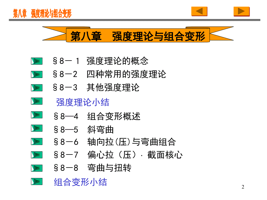 第八章强度理论与组合变形名师编辑PPT课件_第2页