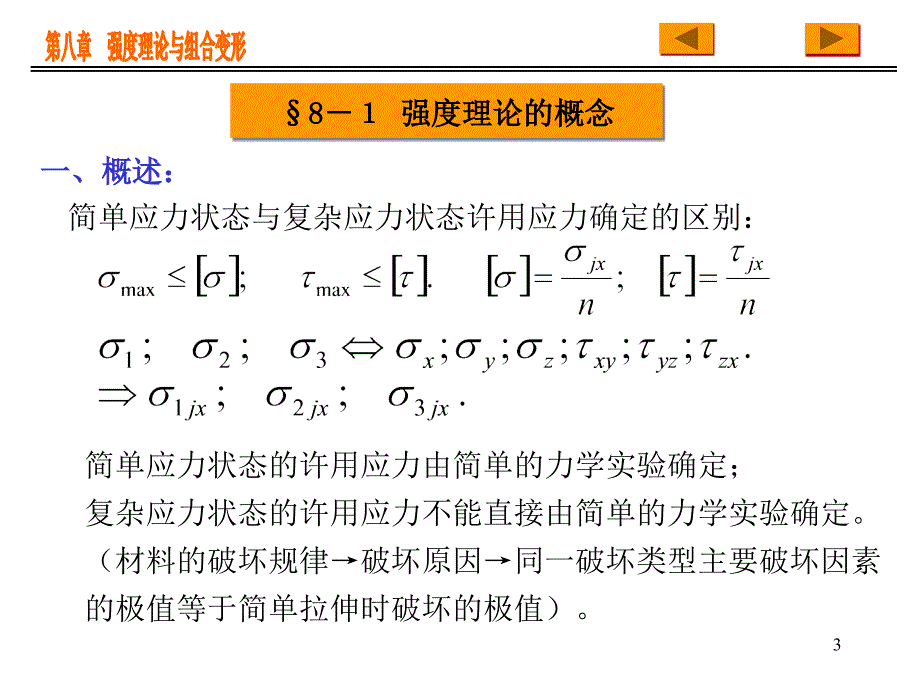 第八章强度理论与组合变形名师编辑PPT课件_第3页