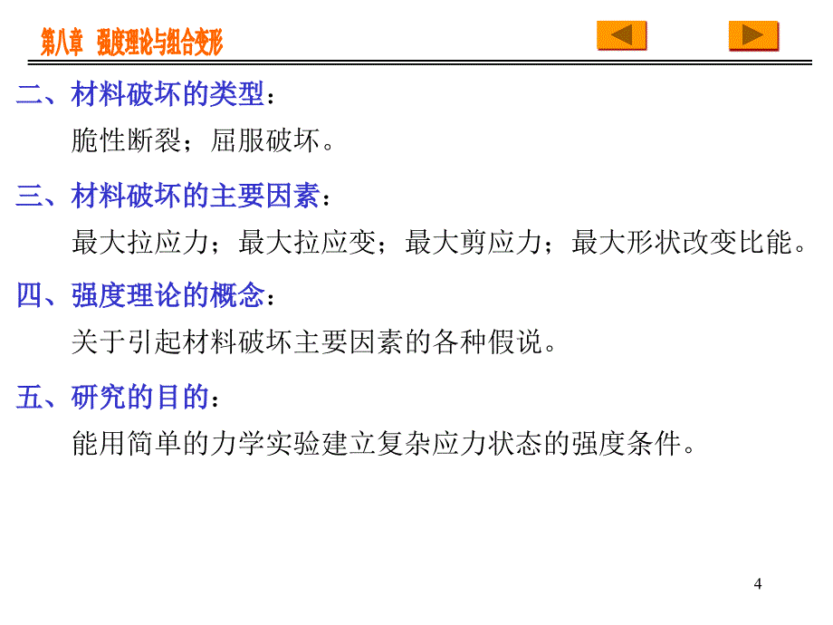 第八章强度理论与组合变形名师编辑PPT课件_第4页