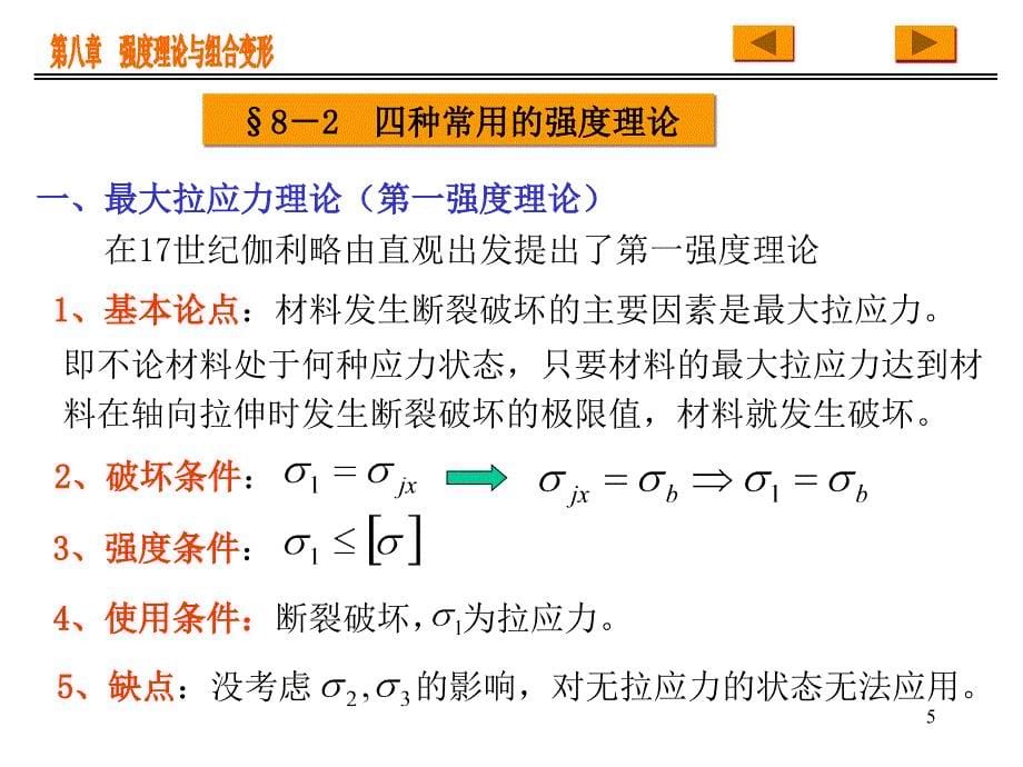 第八章强度理论与组合变形名师编辑PPT课件_第5页