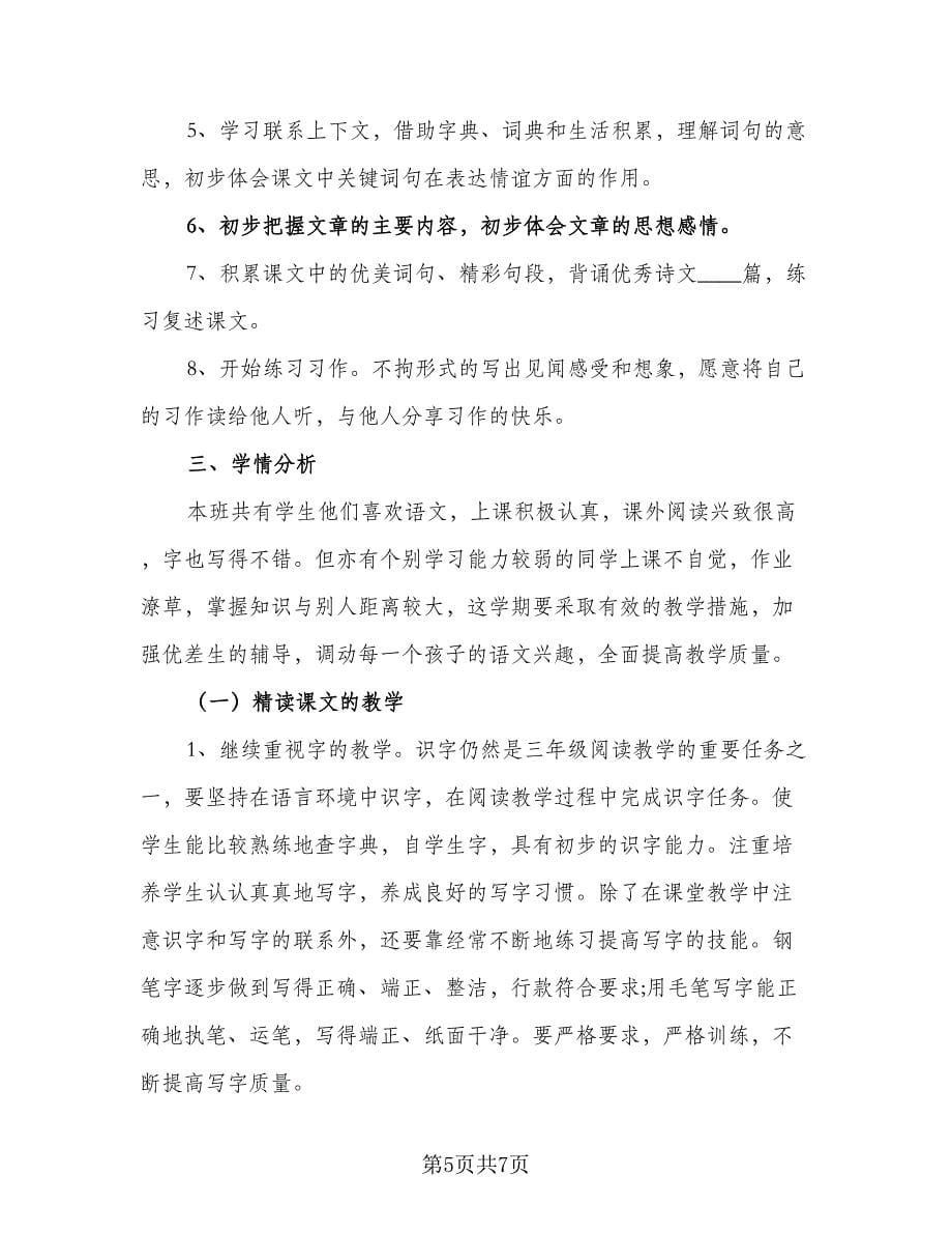 语文教师科目教学计划模板（二篇）.doc_第5页