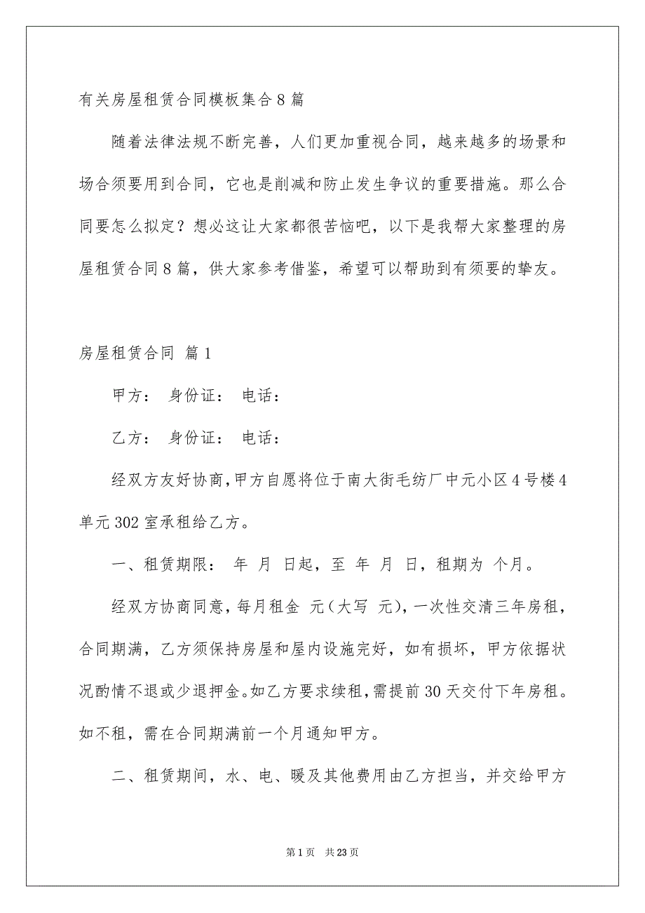 有关房屋租赁合同模板集合8篇_第1页