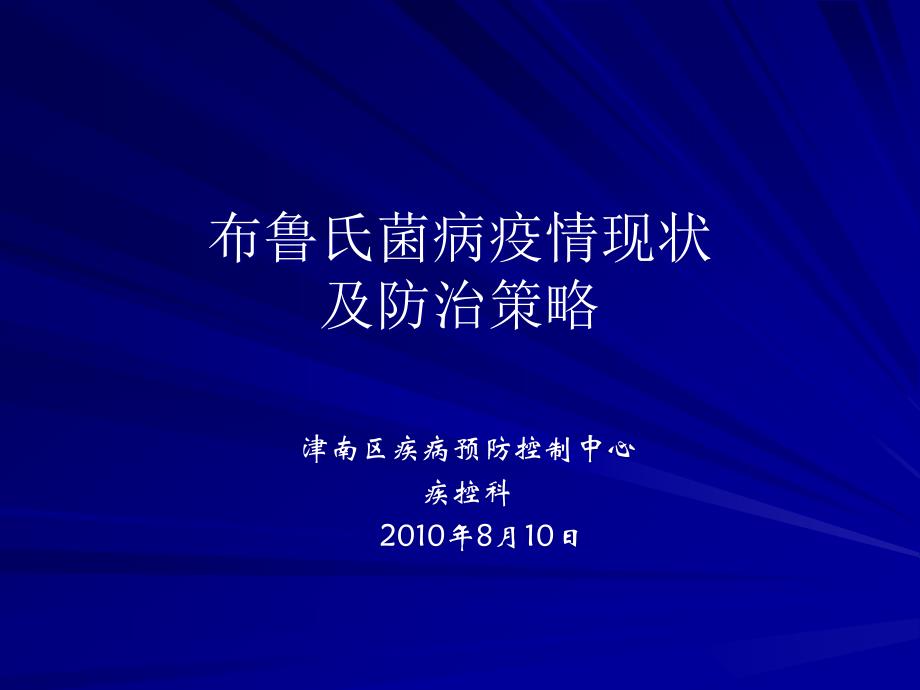 全国布鲁氏菌病疫情及防治策略全国布病及恙虫病监测及防控工作报告_第1页