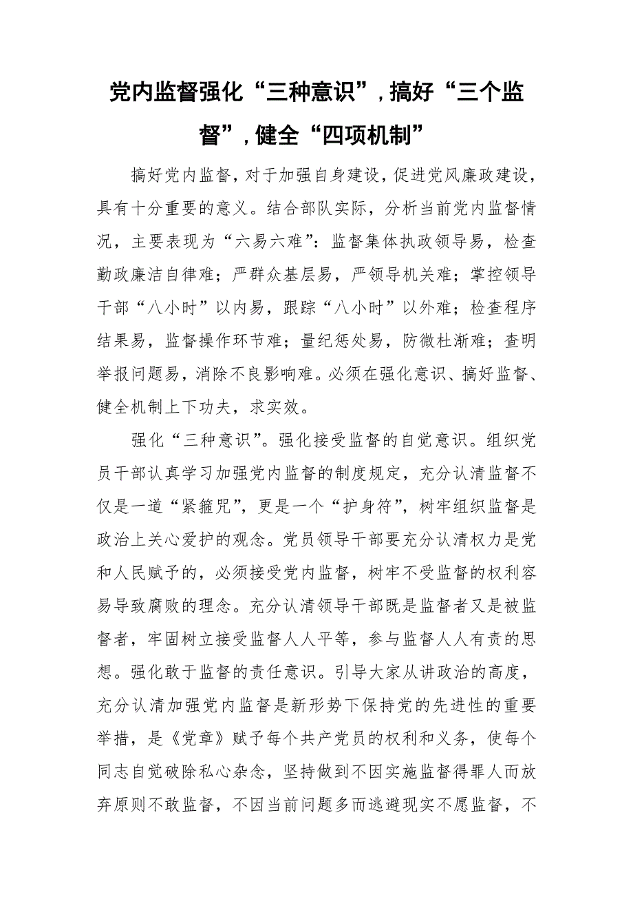 党内监督强化“三种意识”,搞好“三个监督”,健全“四项机制”_第1页