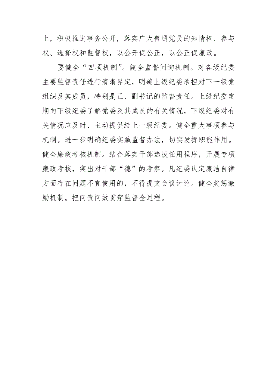 党内监督强化“三种意识”,搞好“三个监督”,健全“四项机制”_第3页