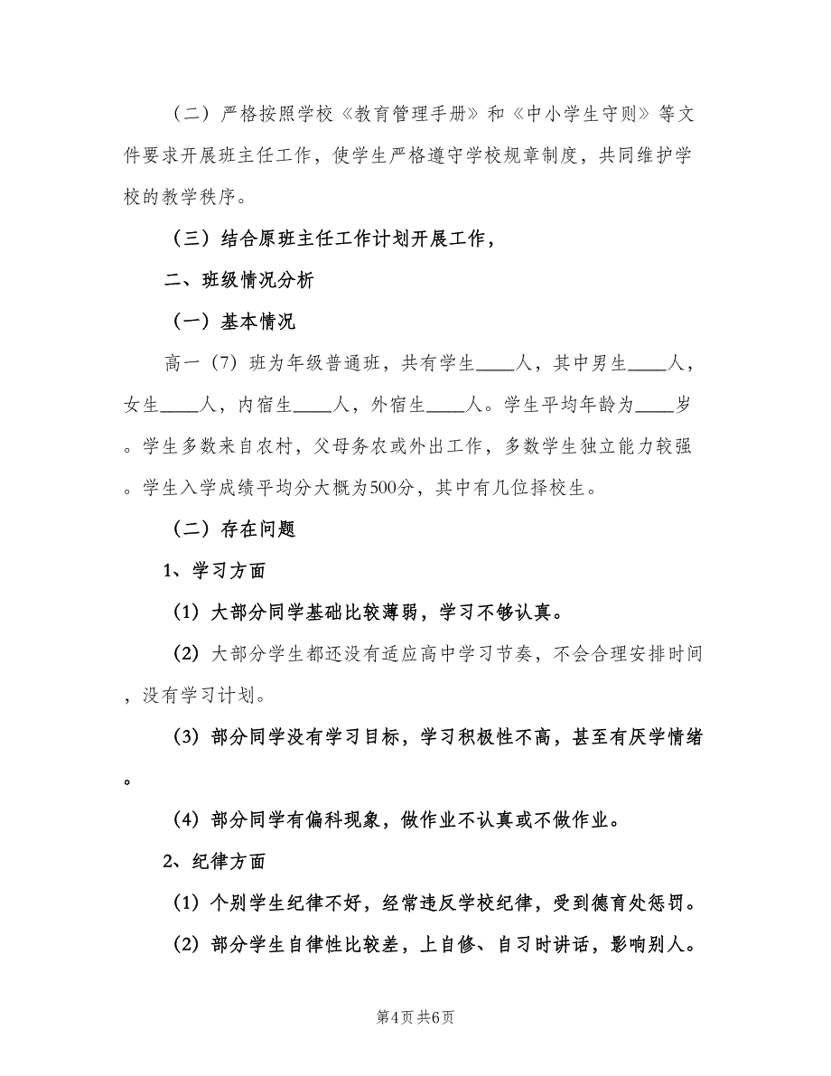 新学期优秀高中班主任工作计划范文（2篇）.doc_第4页