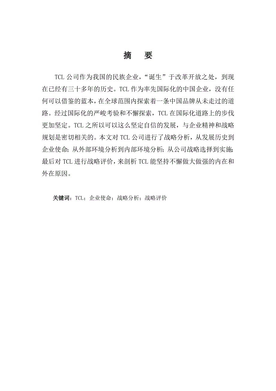 毕业论文TCL企业战略管理_第1页