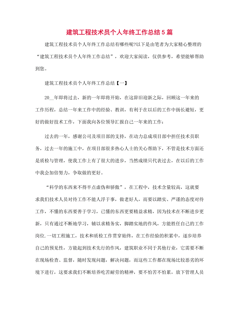 建筑工程技术员个人年终工作总结5篇范文范本_第1页