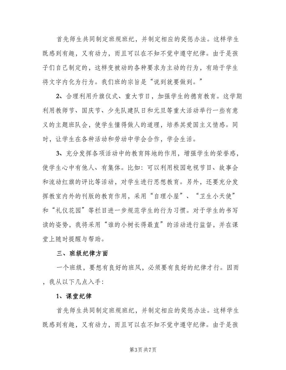 2023年11月小学一年级班主任工作计划范文（2篇）.doc_第3页