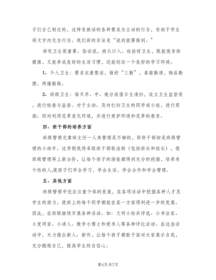 2023年11月小学一年级班主任工作计划范文（2篇）.doc_第4页