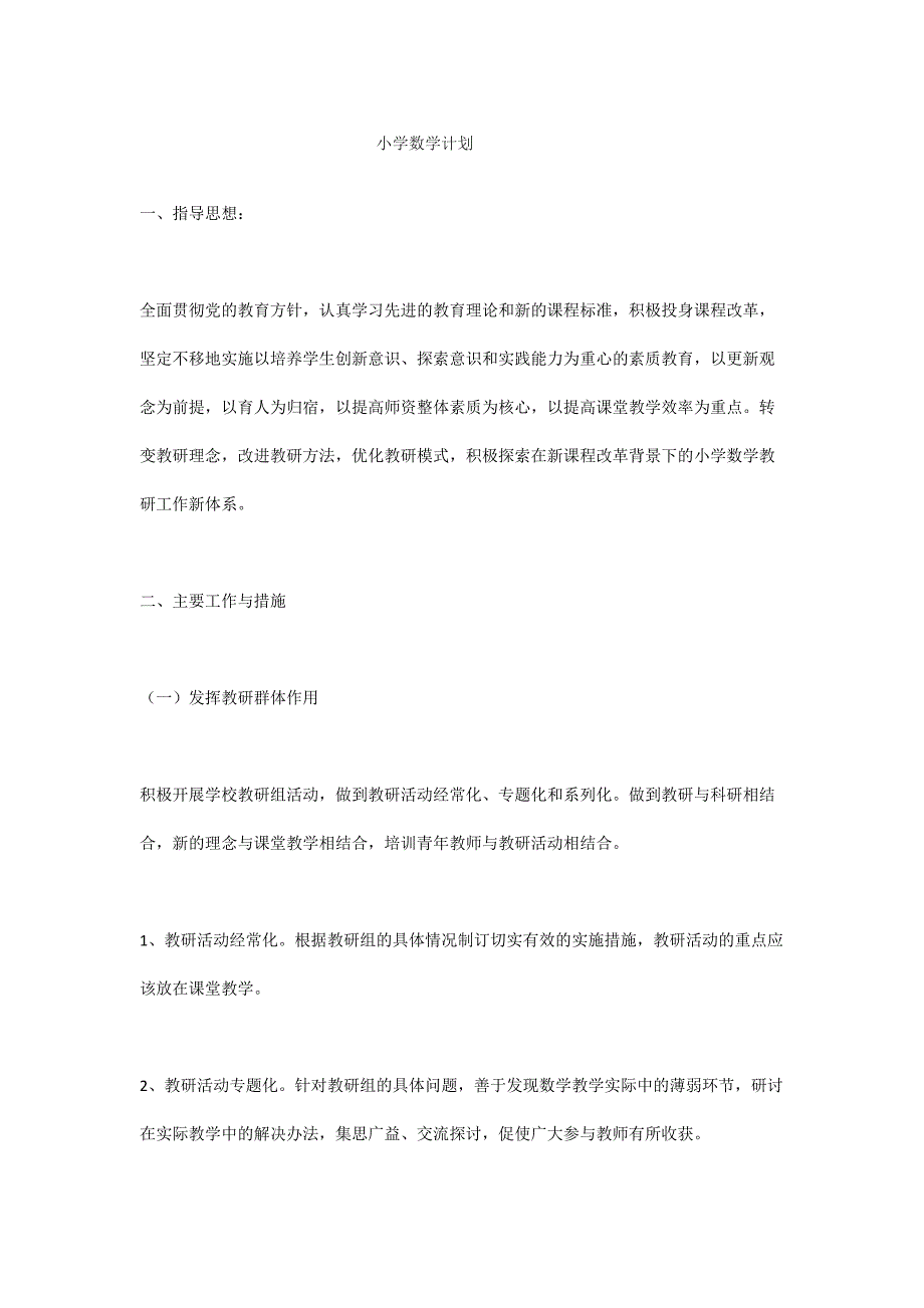 小学数学计划2.docx_第1页