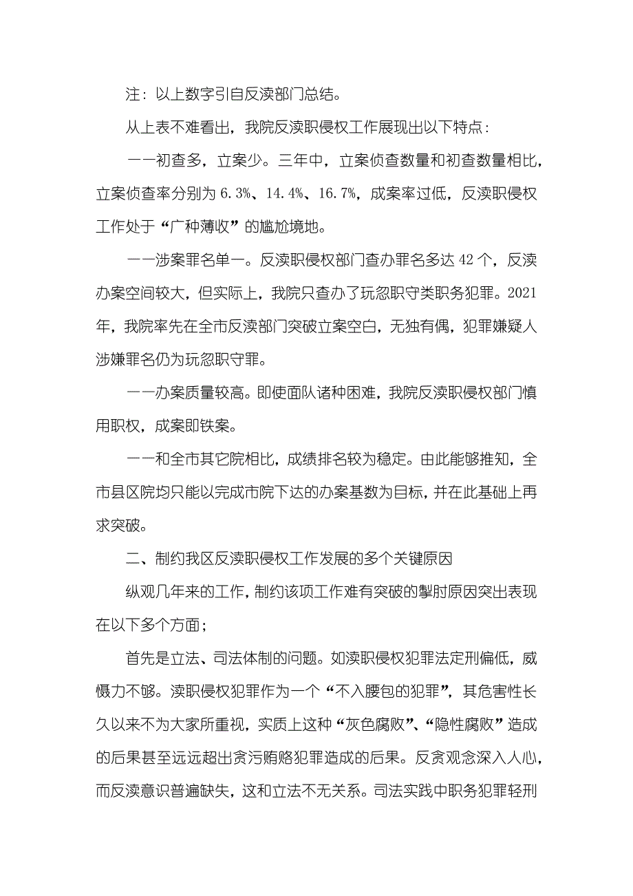 有关我县检察院反渎职侵权工作情况的调研汇报_第2页