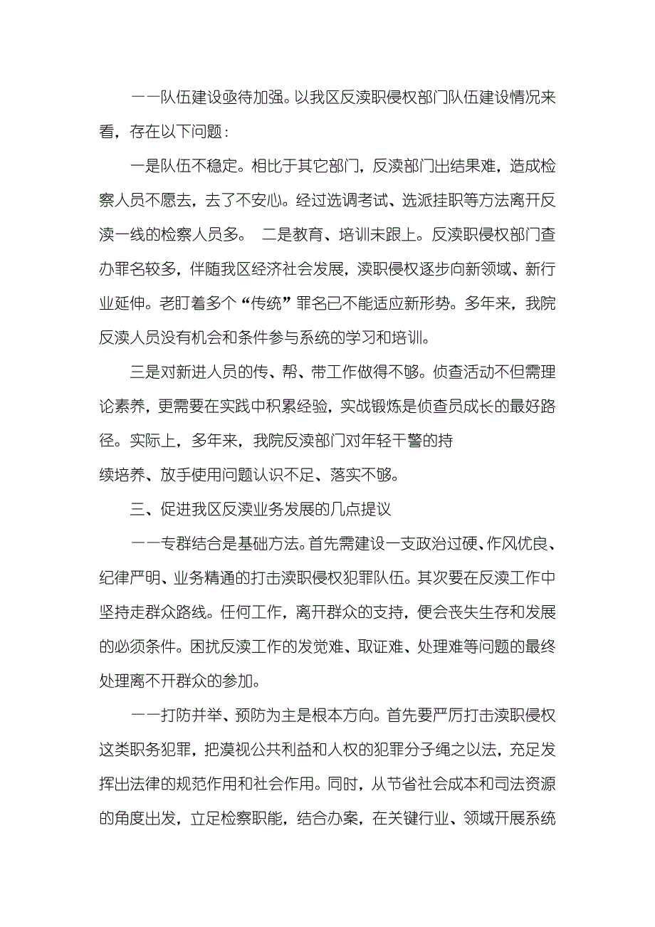 有关我县检察院反渎职侵权工作情况的调研汇报_第4页