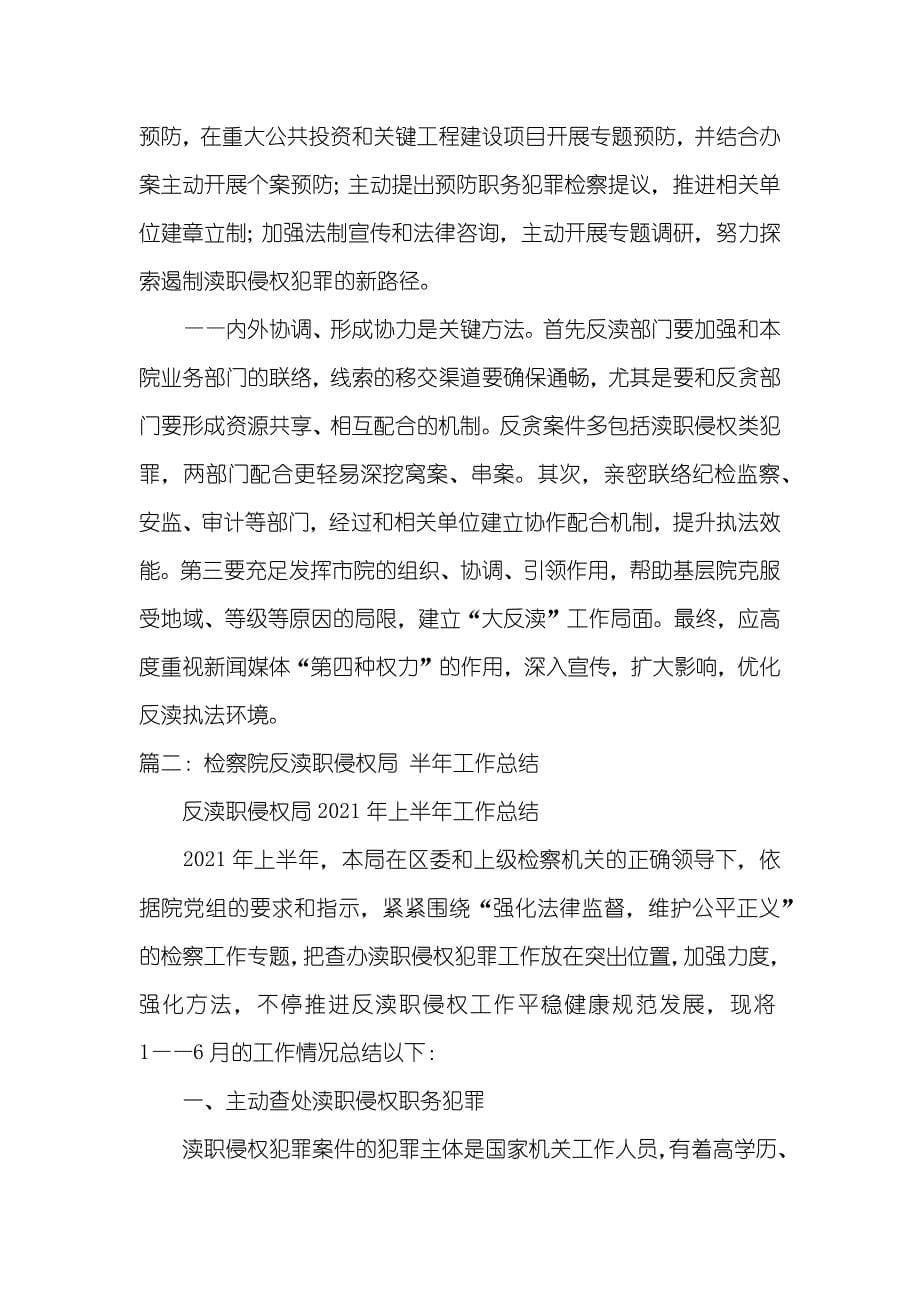 有关我县检察院反渎职侵权工作情况的调研汇报_第5页