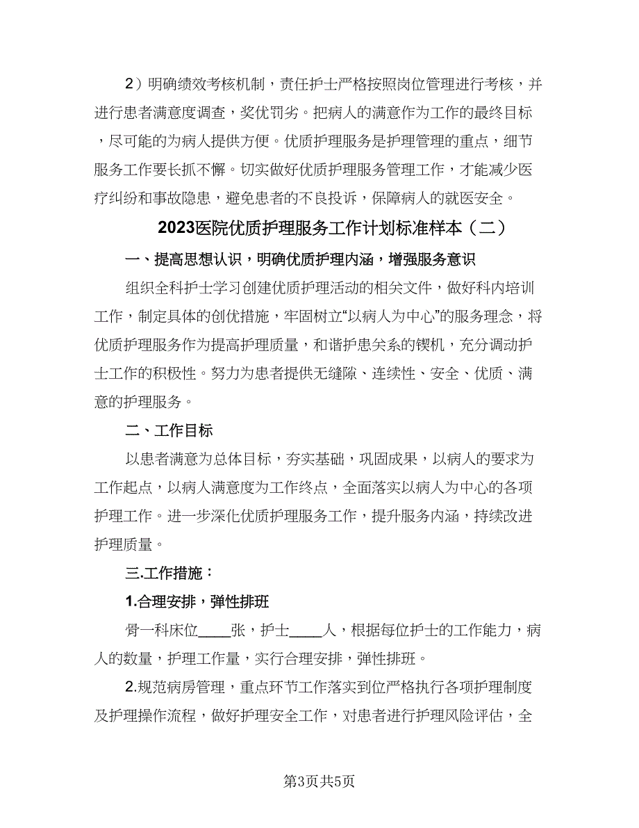 2023医院优质护理服务工作计划标准样本（二篇）.doc_第3页