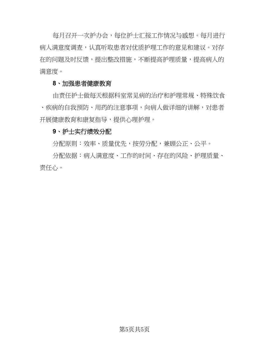 2023医院优质护理服务工作计划标准样本（二篇）.doc_第5页