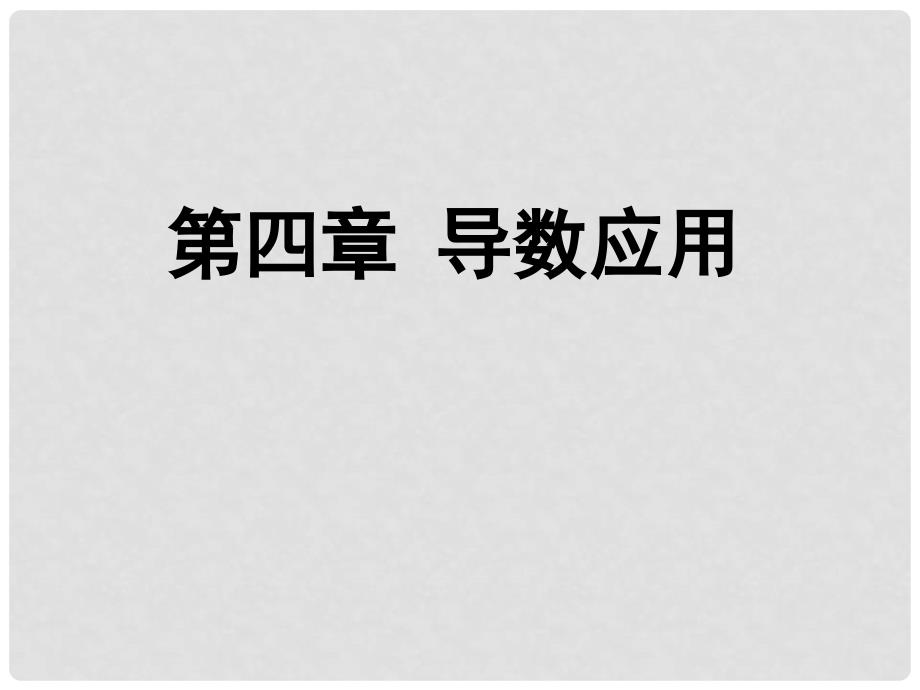 高中数学《导数与函数的单调性》导学案导学课件 北师大版选修11_第1页