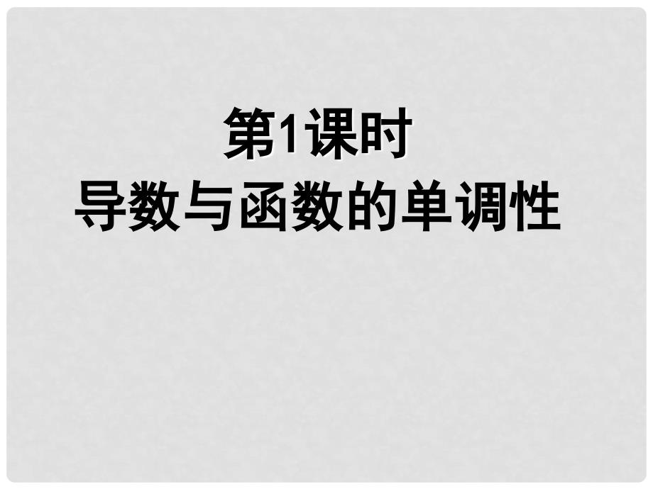 高中数学《导数与函数的单调性》导学案导学课件 北师大版选修11_第4页