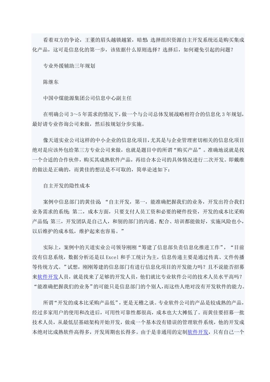 企业信息化 自主开发还是购买产品.doc_第3页