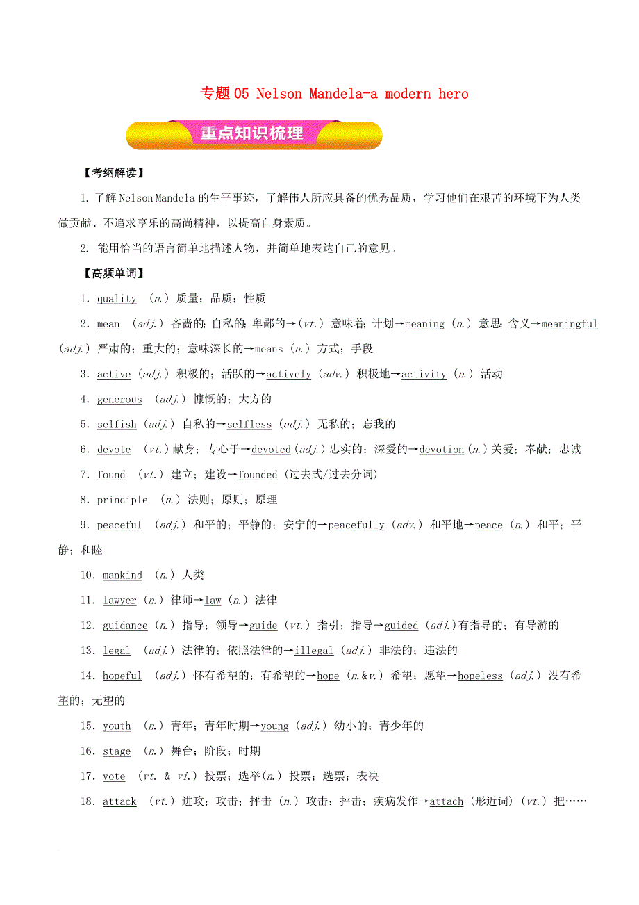 高考英语一轮复习 专题05 Nelson Mandelaa modern hero教学案新人教版必修1_第1页