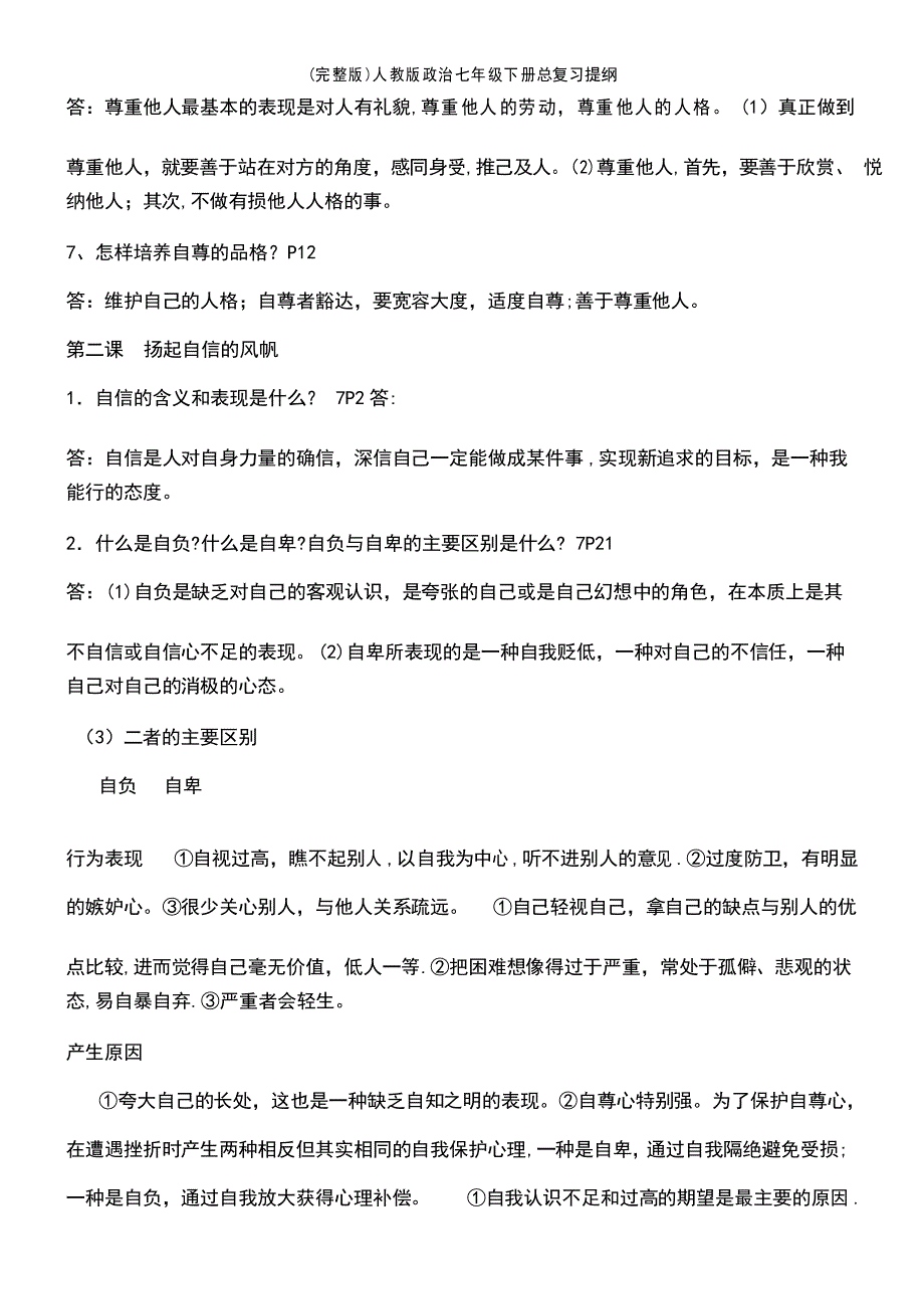 人教版政治七年级下册总复习提纲_第4页