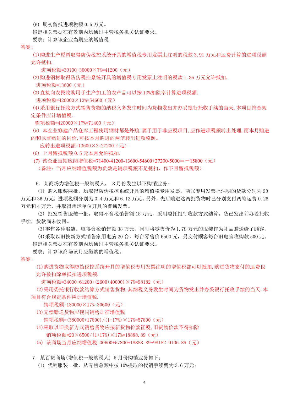 中国税制增值税课后习题答案_第4页