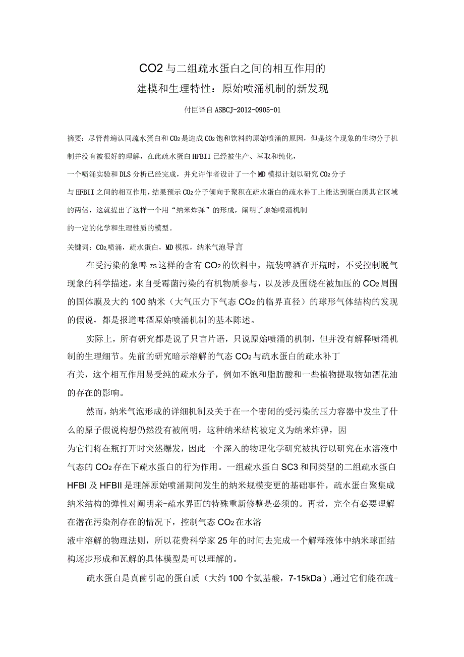 CO2和二类疏水蛋白之间的相互作用的建模和生理特性_第1页