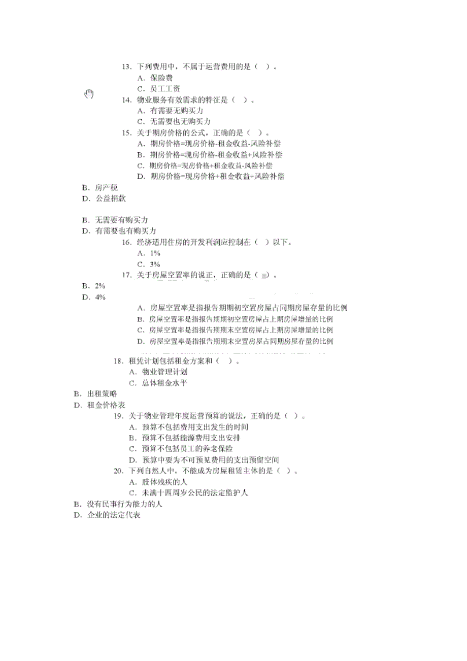 物业管理师经营管理考试真题及答案_第3页