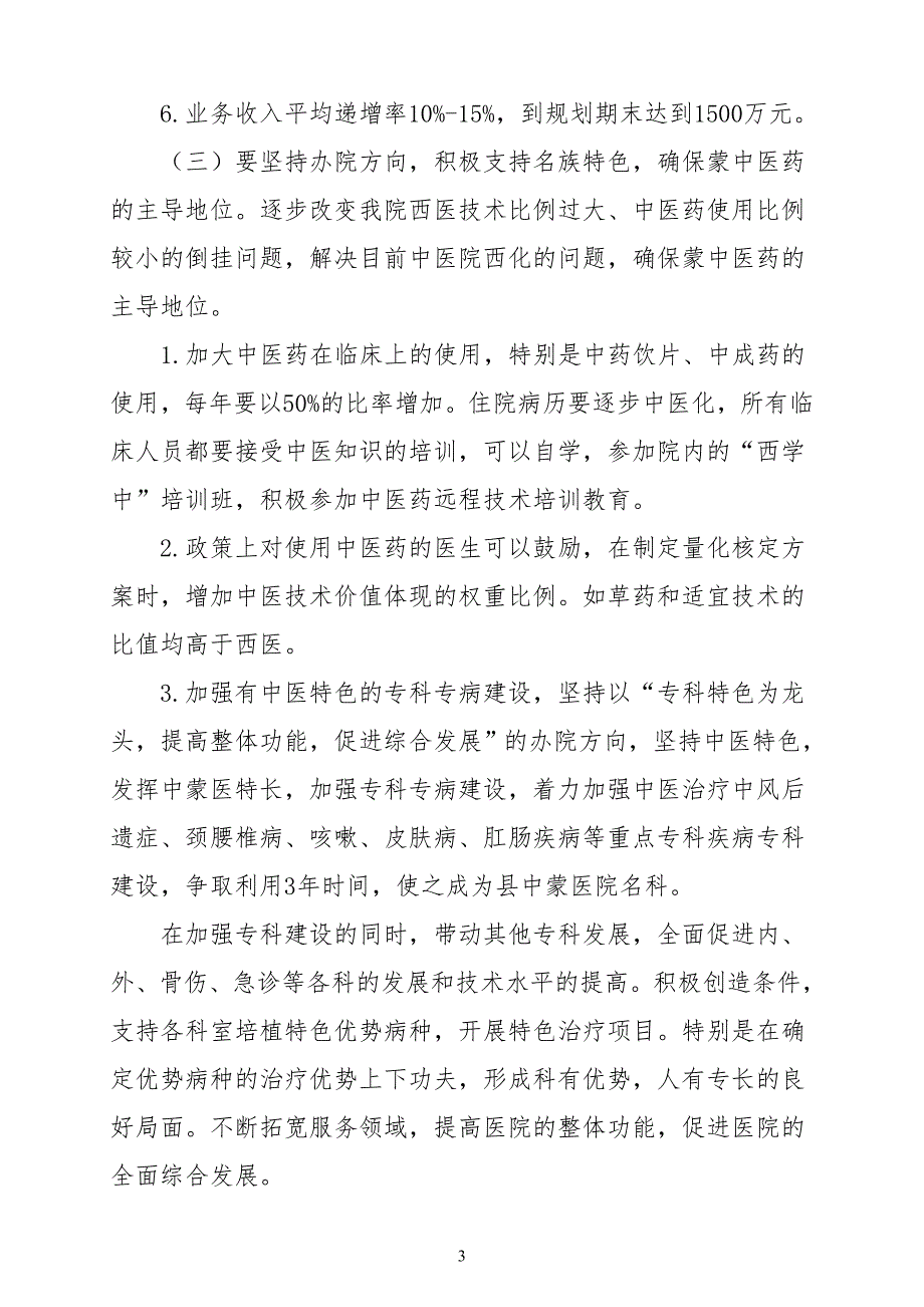 中医院中长期发展规划2012-2015.doc_第3页