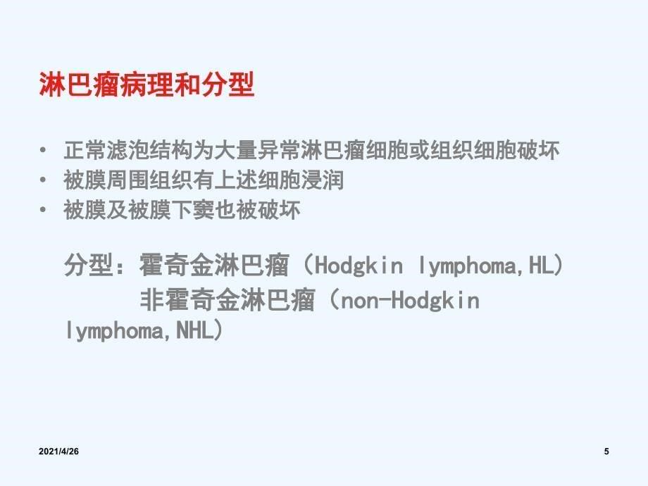 淋巴瘤ppt课件医学课件_第5页