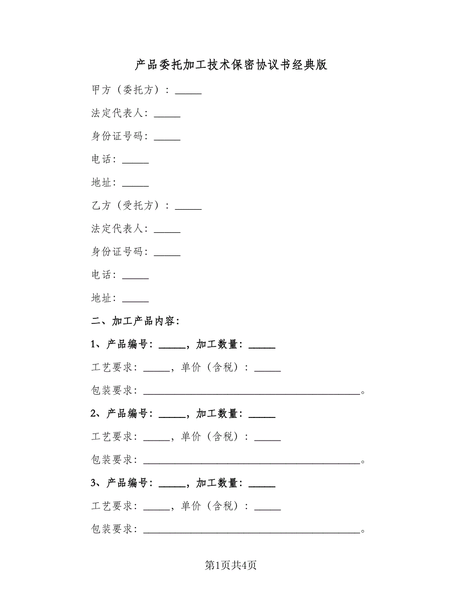 产品委托加工技术保密协议书经典版（二篇）_第1页