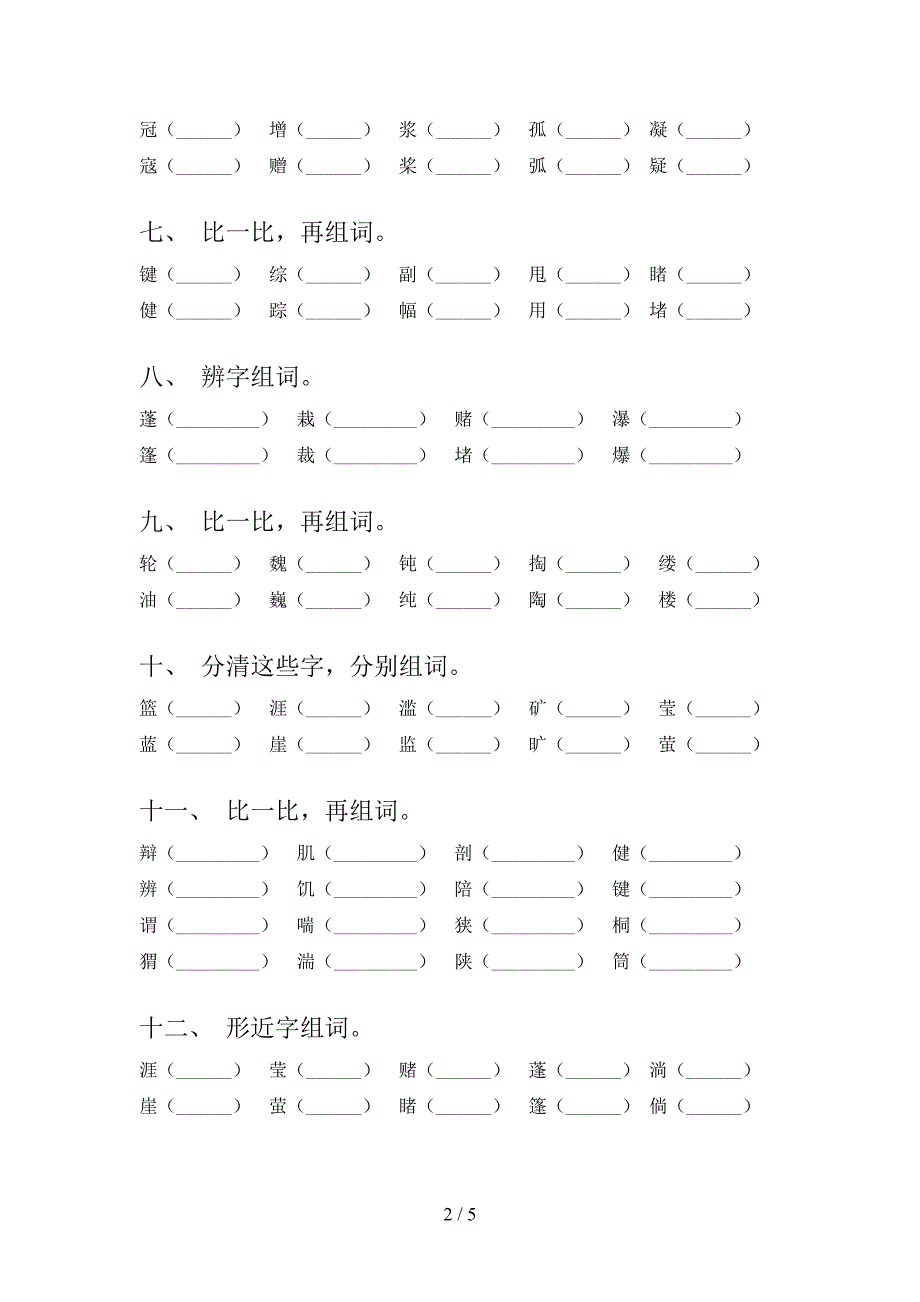 六年级部编版语文下册形近字考前专项练习含答案_第2页