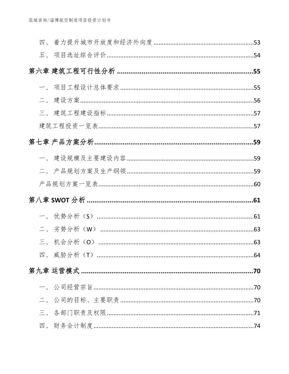 淄博航空制造项目投资计划书_第5页